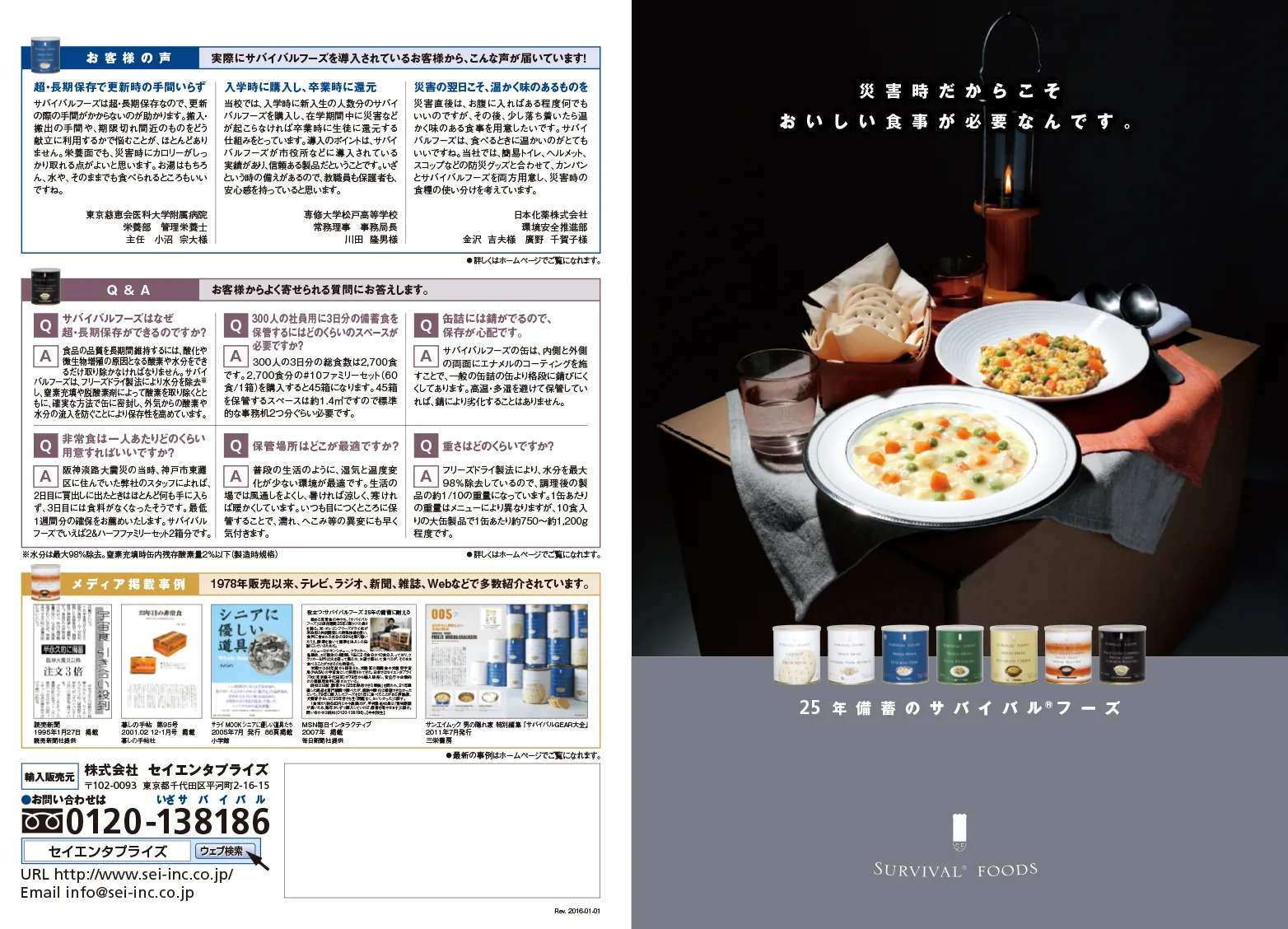 25年保存可能非常食サバイバル&reg;フーズ2016年のリーフレット