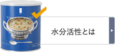 水分活性とは