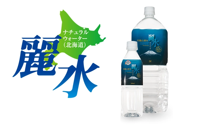 15年保存水 カムイワッカ麗水 軟水