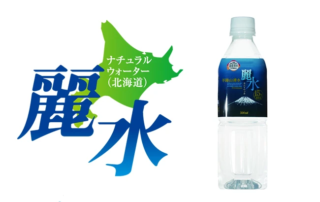 15年保存水カムイワッカ麗水500ml