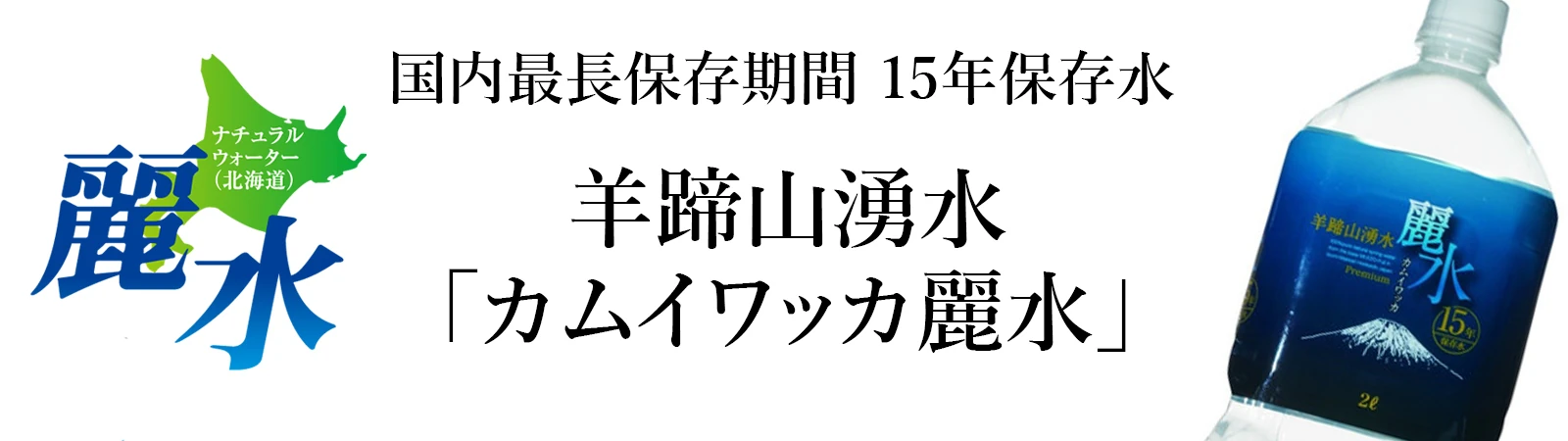 国内最長保存期間15年保存水　羊蹄山湧き水「カムイワッカ麗水」　軟水