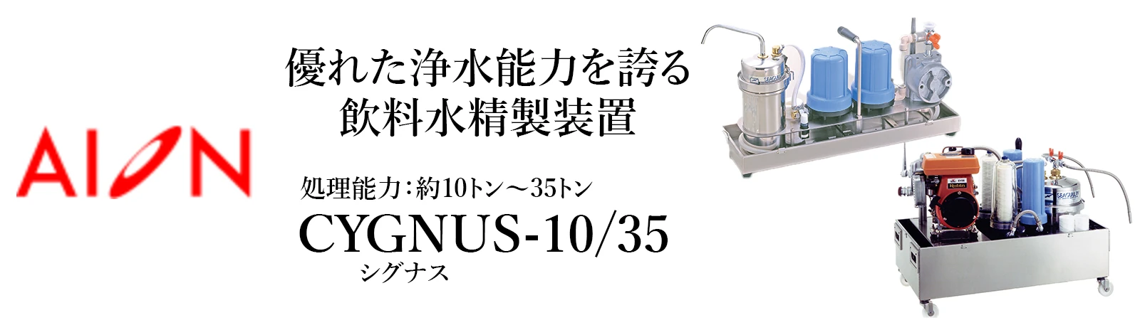 飲料水精製装置シグナス