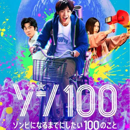 NETFLIX「ゾン100〜ゾンビになるまでにしたい100のこと〜(出演:赤楚衛二、白石麻衣、栁俊太郎)」にサバイバルフーズが協賛(小道具協力)