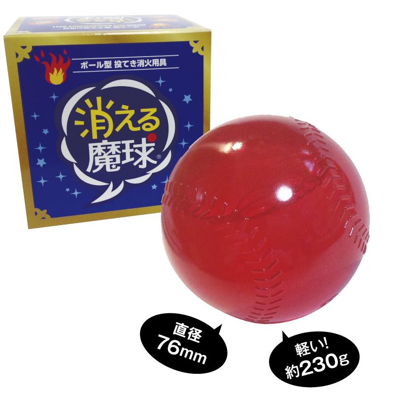 消える魔球（投げて火を消すボール型消火用具・世界最小最軽量の消火器）