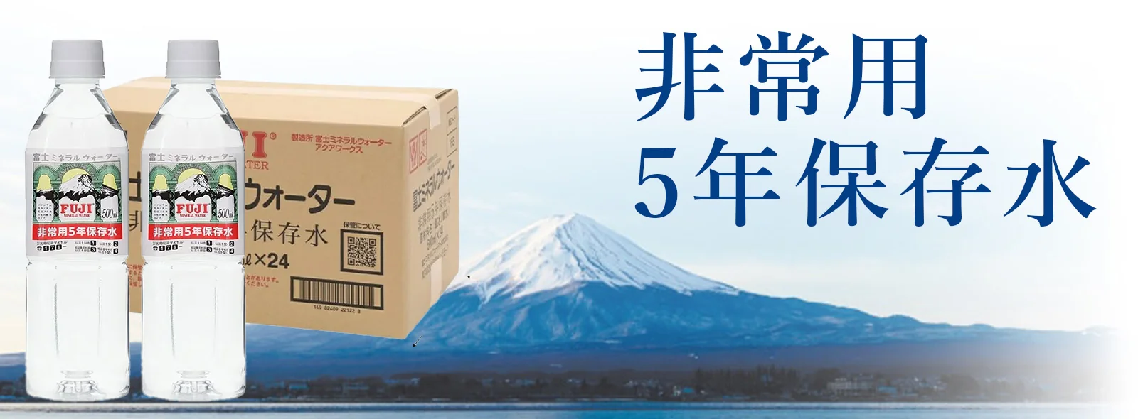 5年保存水（富士ミネラルウォーター）｜防災のセレクトショップ SEI