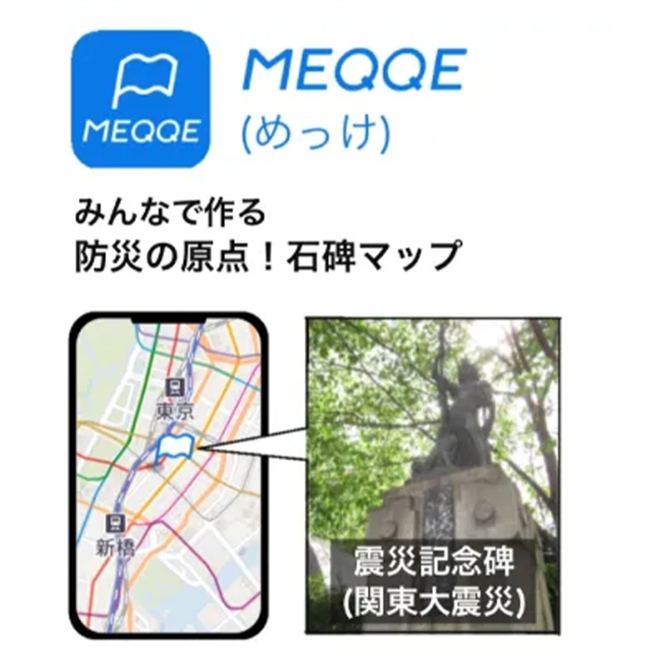 防災アプリ「MEQQE(メッケ)」｜石碑の教訓を防災に生かす。地図で情報をシェアする石碑マップアプリ