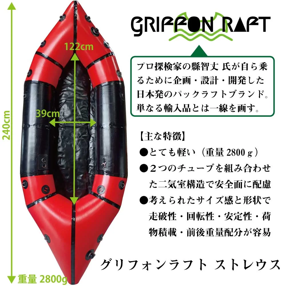 GRIFFON RAFT（グリフォンラフト）ストレウス [2023年モデル] （1人乗り）｜水害に備えるパックラフト（元気商會）