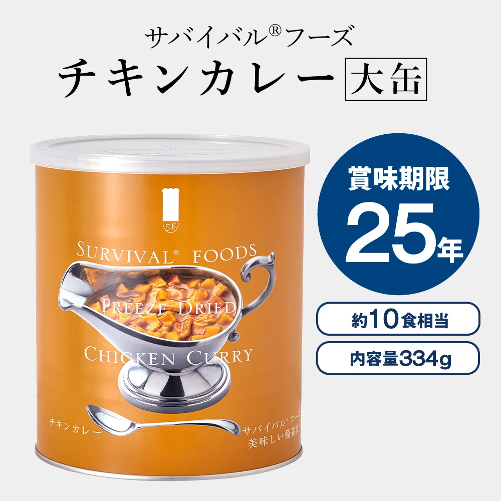 サバイバルフーズ チキンカレー 大缶