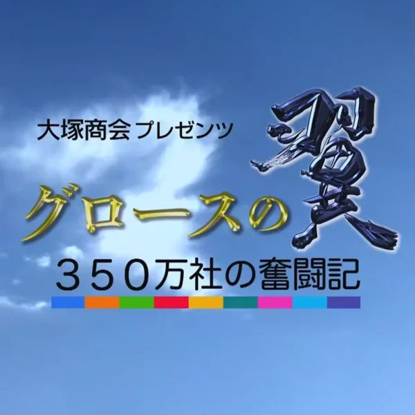 BSテレビ東京『グロースの翼』の「翼の進化論」でセイショップが紹介されました。