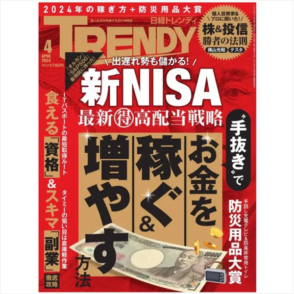 雑誌『日経トレンディ』4月号の「防災用品大賞」コーナーにサバイバルフーズ サプリメント他、セイショップ取扱商品が多数掲載されました。