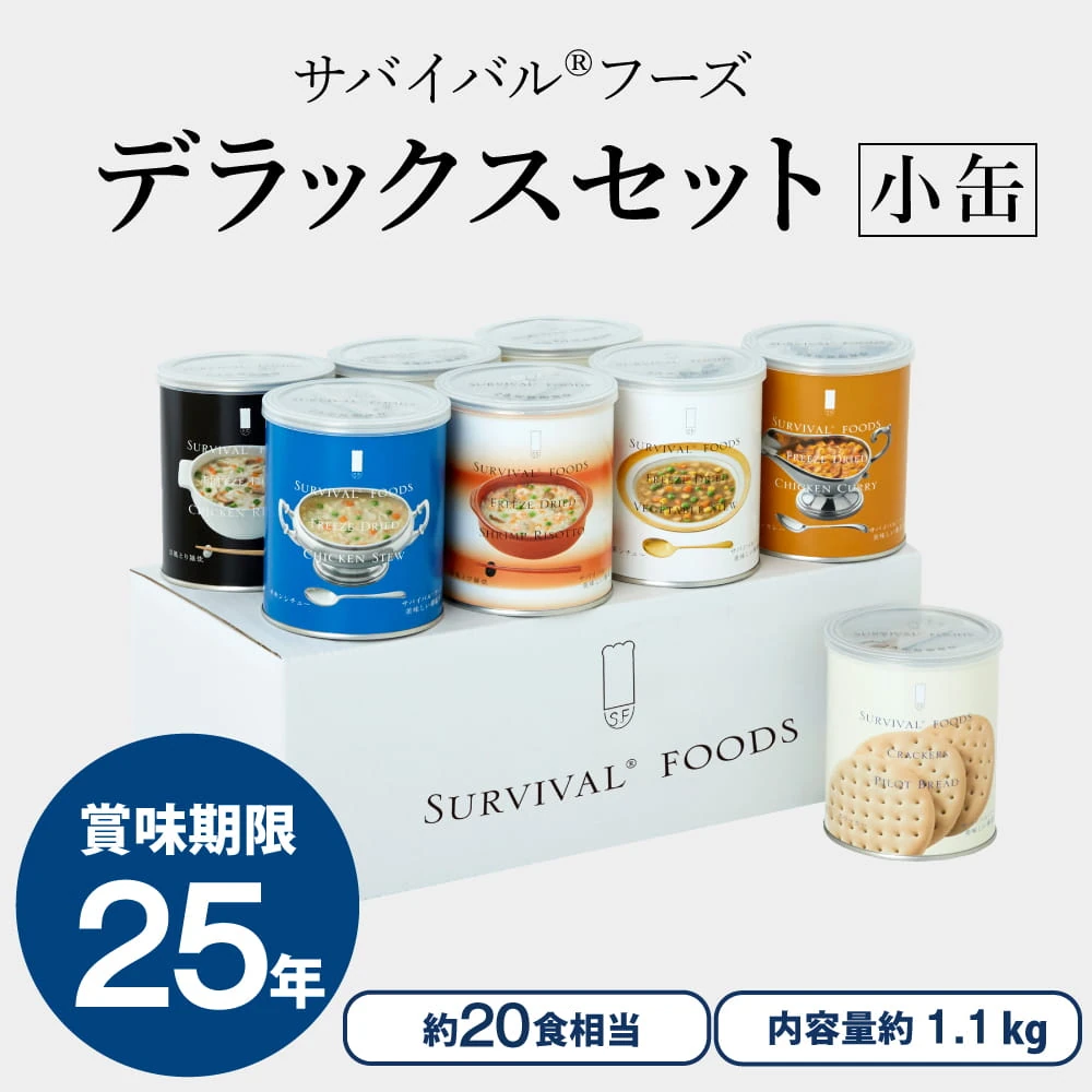 小缶 サバイバルフーズ全缶セット