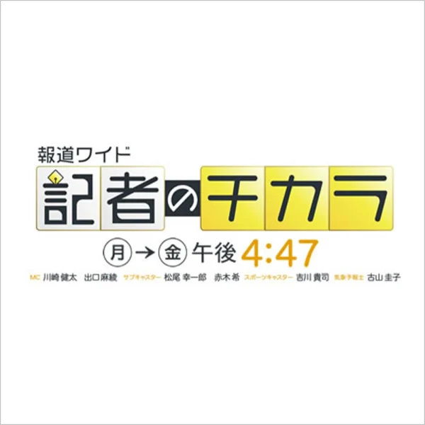 テレビ西日本『報道ワイド記者のチカラ』でサバイバルフーズ チキンカレーが紹介されました。