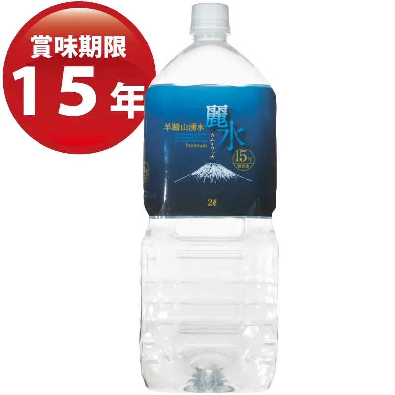 国内最長15年保存水《カムイワッカ麗水15年》 2L×6本/箱