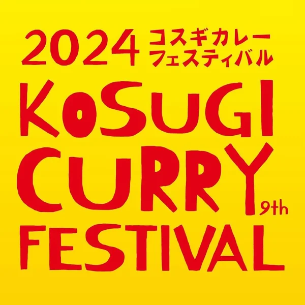 《10/26～11/10スタンプラリー開催！》「コスギカレーフェス 2024」に協賛いたしました。