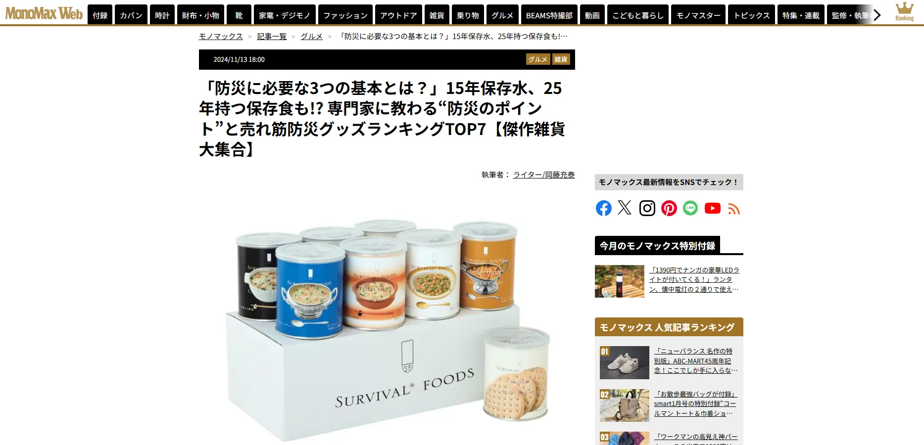 「防災に必要な3つの基本とは？」15年保存水、25年持つ保存食も!?
      専門家に教わる“防災のポイント”と売れ筋防災グッズランキングTOP7【傑作雑貨大集合】