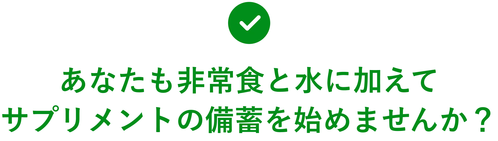 あなたも非常食と水に加えてサプリメントの備蓄を始めませんか？