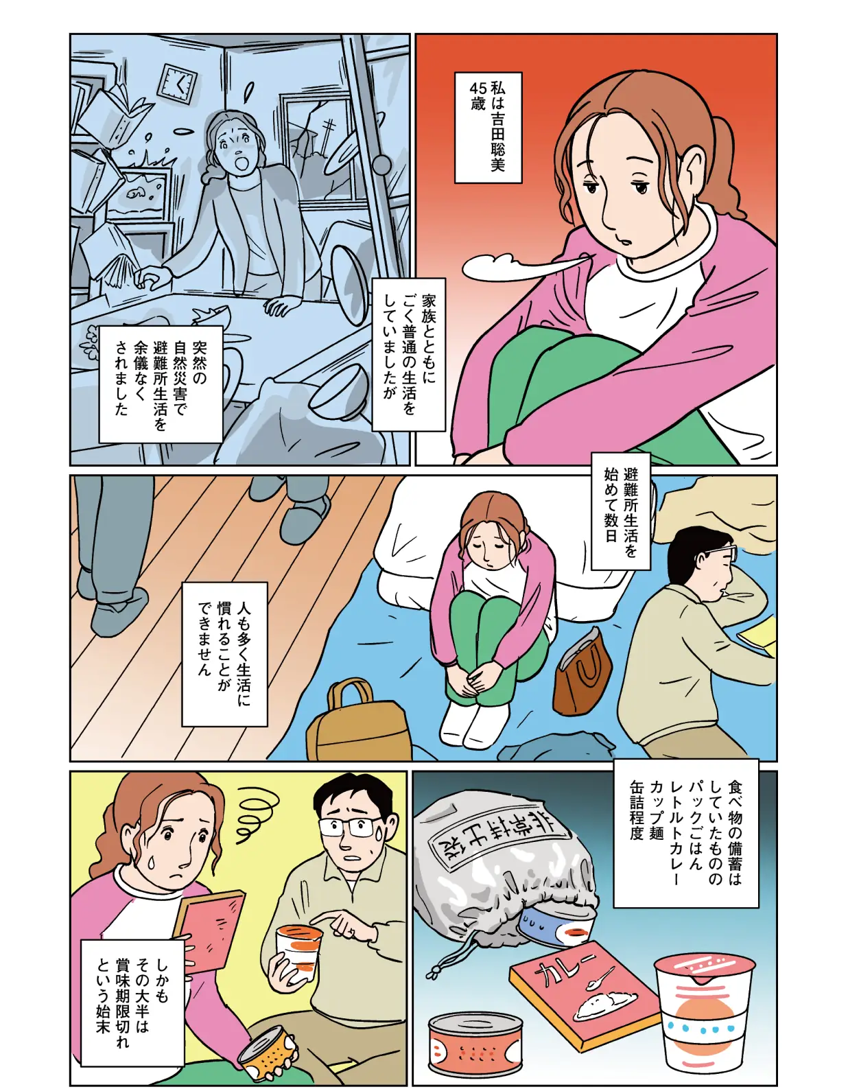 私は吉田聡美、45歳。家族とともにごく普通の生活をしていましたが、突然の自然災害で避難所生活を余儀なくされました。食べ物の備蓄はしていたものの、パックご飯、レトルトカレー、カップ麺、缶詰程度。しかもその大半は賞味期限切れという始末。