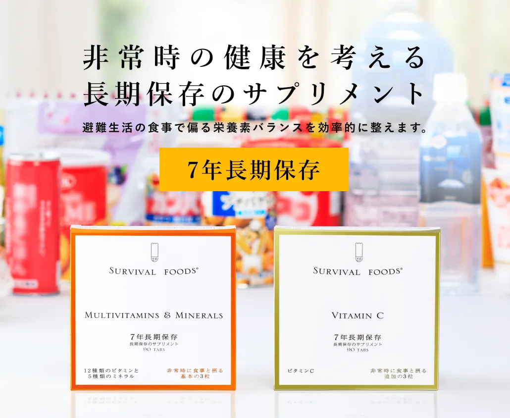 [7年長期保存] 非常時の健康を考える長期保存のサプリメント　避難生活の食事で偏る栄養素バランスを効率的に整えます