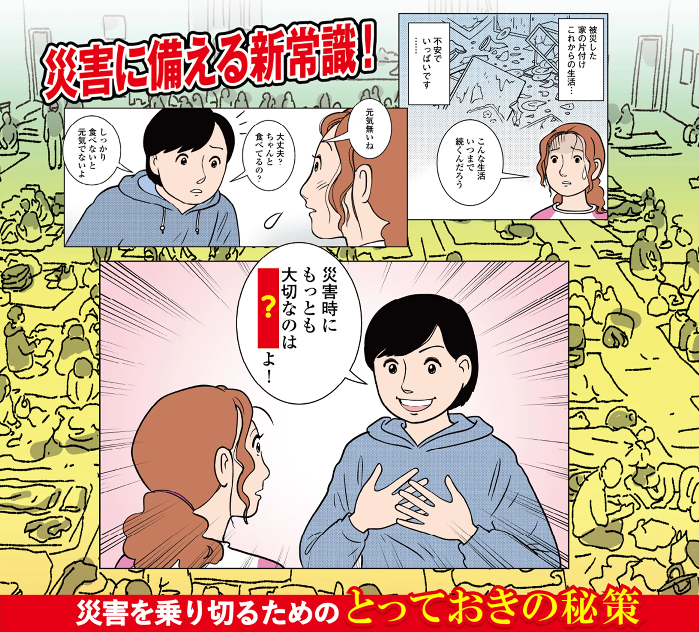 マンガで分かる災害に備える新常識!災害を乗り切るためのとっておきの秘策