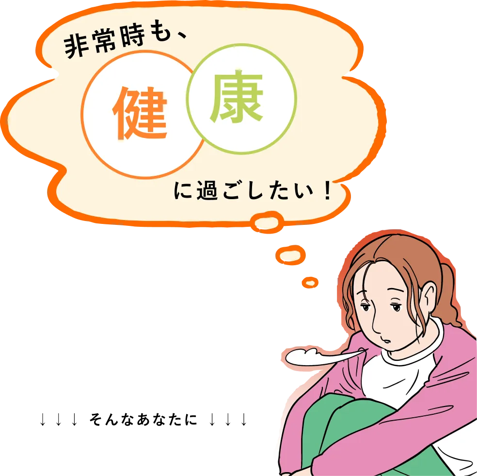 非常時も、健康に過ごしたい!そんなあなたに・・・