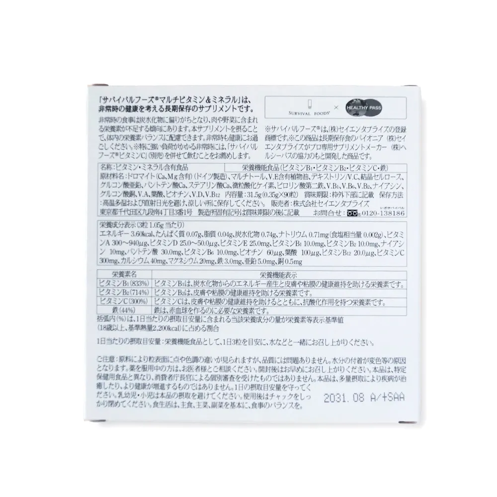 サバイバルフーズサプリメント マルチビタミンミネラル
