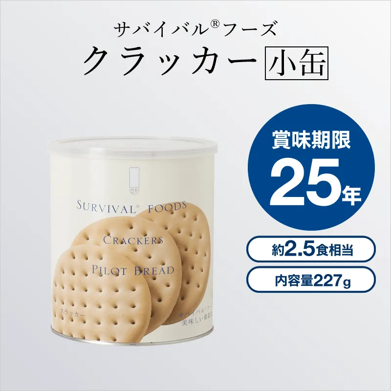 クラッカー×1缶[小缶]