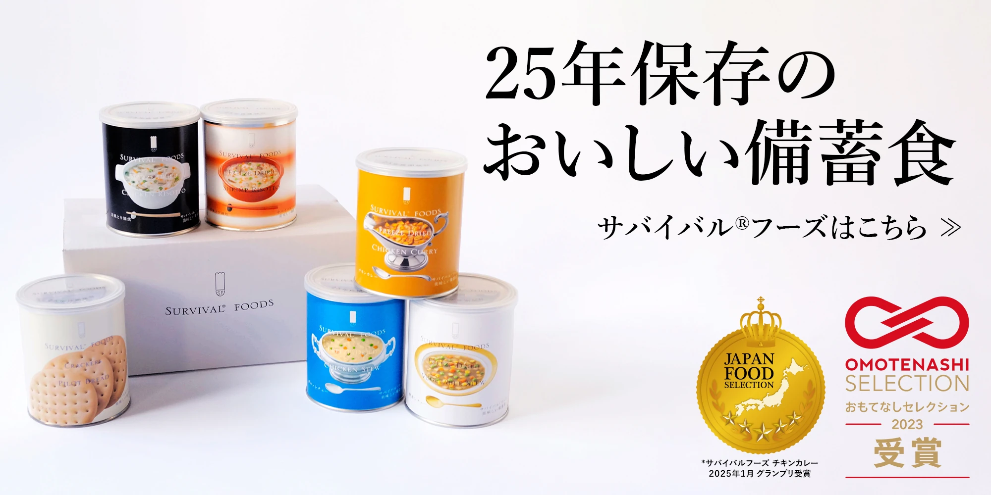 サバイバルフーズ®25年保存のおいしい備蓄食