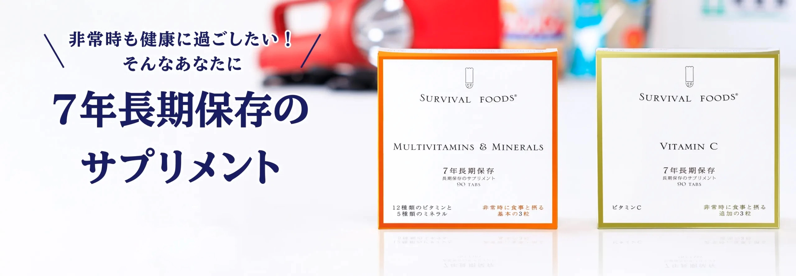 サバイバルフーズ®サプリメント