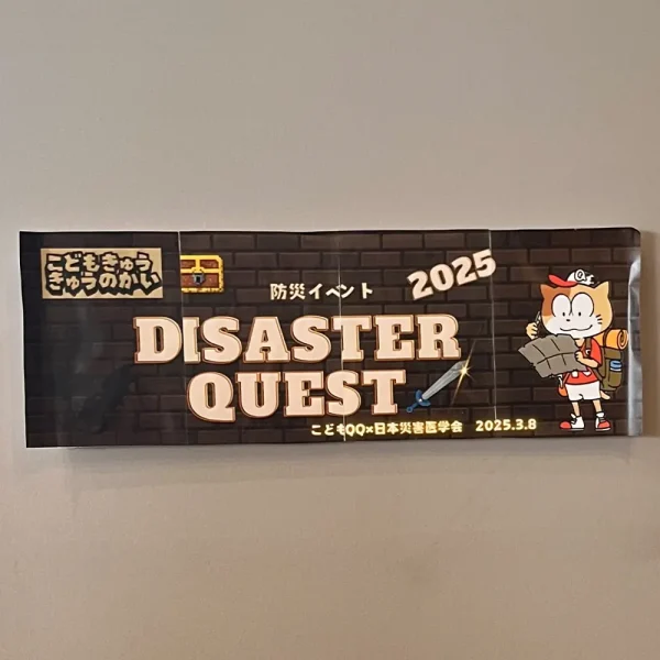 こどもきゅうきゅうのかい×日本災害医学会コラボイベント「Disaster Quest 2025」に、サバイバルフーズの試食サンプルを提供いたしました。