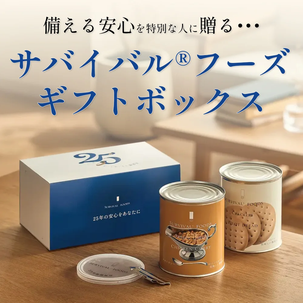 サバイバルフーズギフトセット