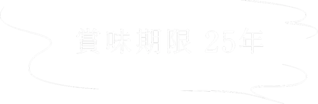 賞味期限25年