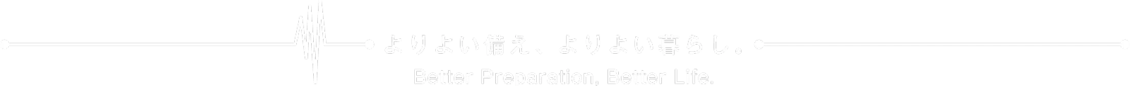 よりよい備え、よりよい暮らし。