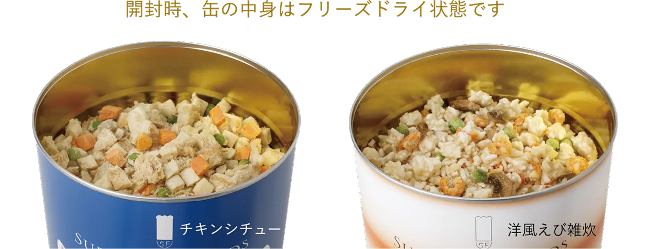 開封時、缶の中身はフリーズドライ状態です