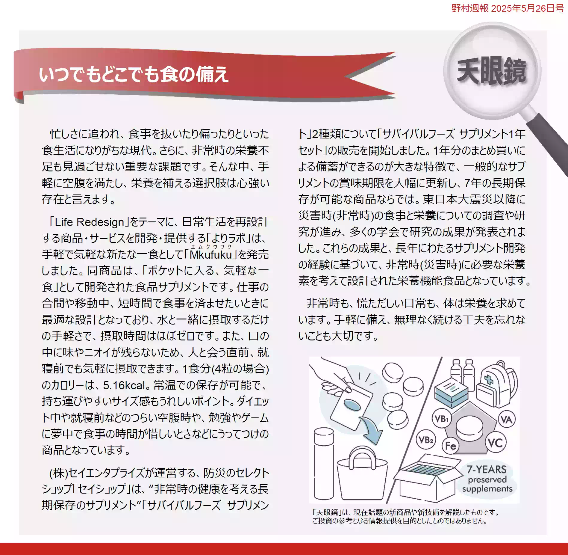 『野村週報』のコラム「天眼鏡：いつでもどこでも食の備え」にサバイバルフーズサ プリメントが紹介されました