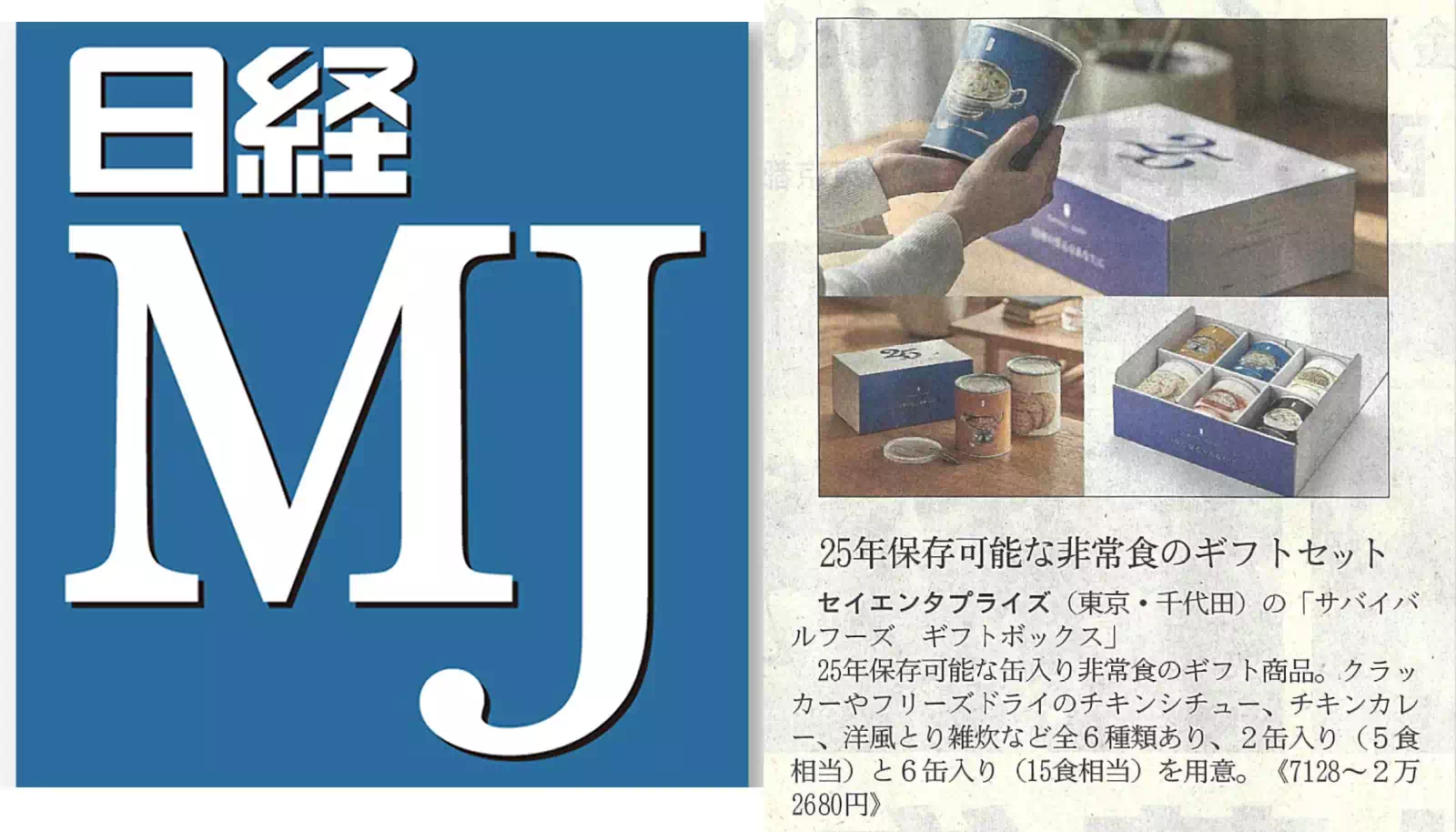 25年保存可能な非常食のギフトセット｜日経MJ（日経流通新聞）新製品コーナー