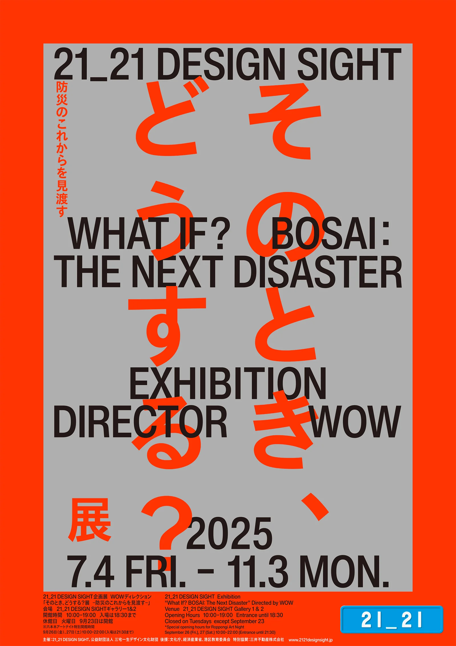 2121デザインサイト企画展「そのとき、どうする?展」
