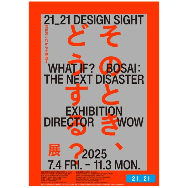 21_21 DESIGN SIGHT 企画展「そのとき、どうする？展」(会期：2025/7/4(金)～11/3(月・祝))で、サバイバルフーズが販売されます。