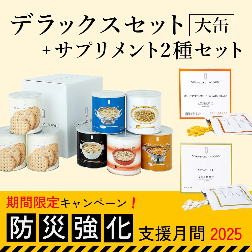 9/1～11/30 期間限定キャンペーン！】今だけお得なサバイバルフーズ