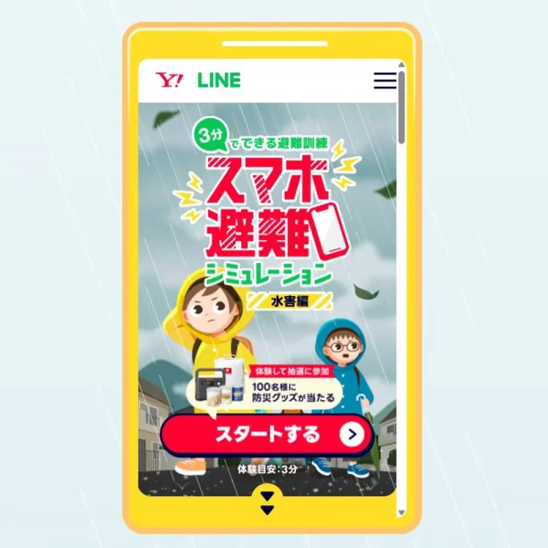 LINEヤフーのイベント「スマホ避難シミュレーション」のプレゼントキャンペーンにサバイバルフーズが採用されました。