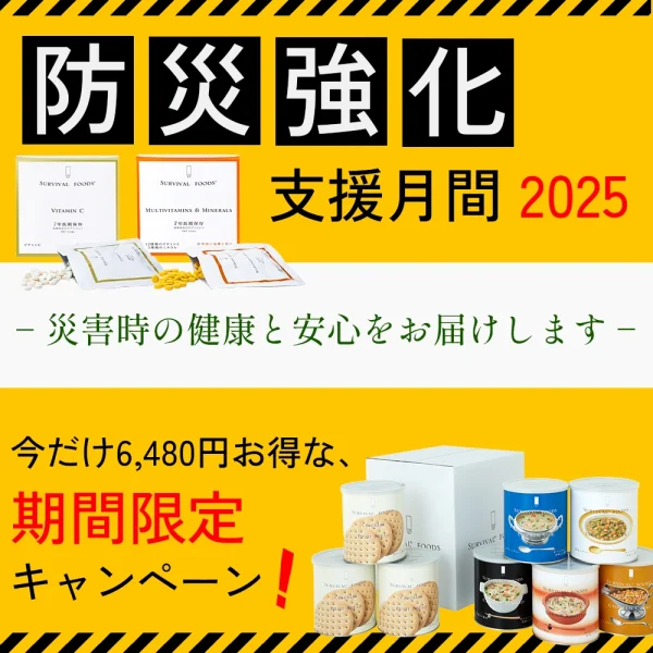 【9/1～11/30 期間限定キャンペーン！】今だけお得なサバイバルフーズ特別セット発売｜防災強化支援月間2025