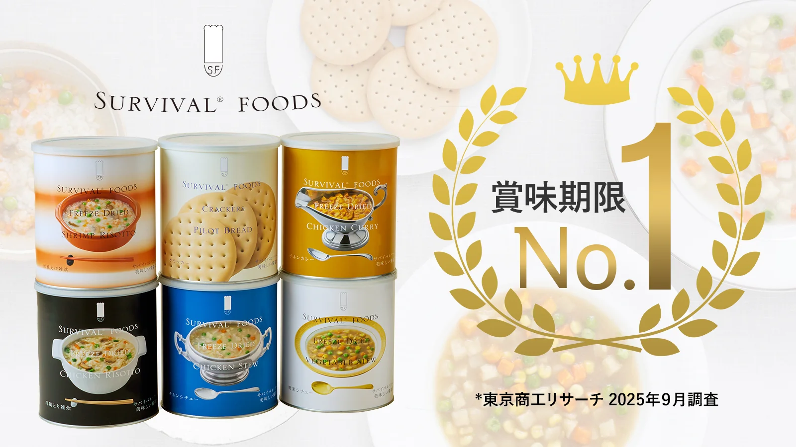 非常食 サバイバルフーズ｜賞味期限No.1の25年保存食・防災食｜防災の