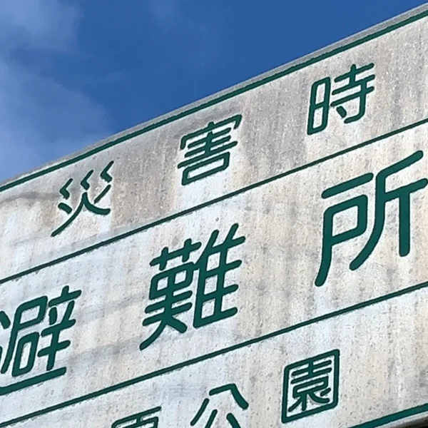 災害ごとに避難すべき場所は異なる、というお話