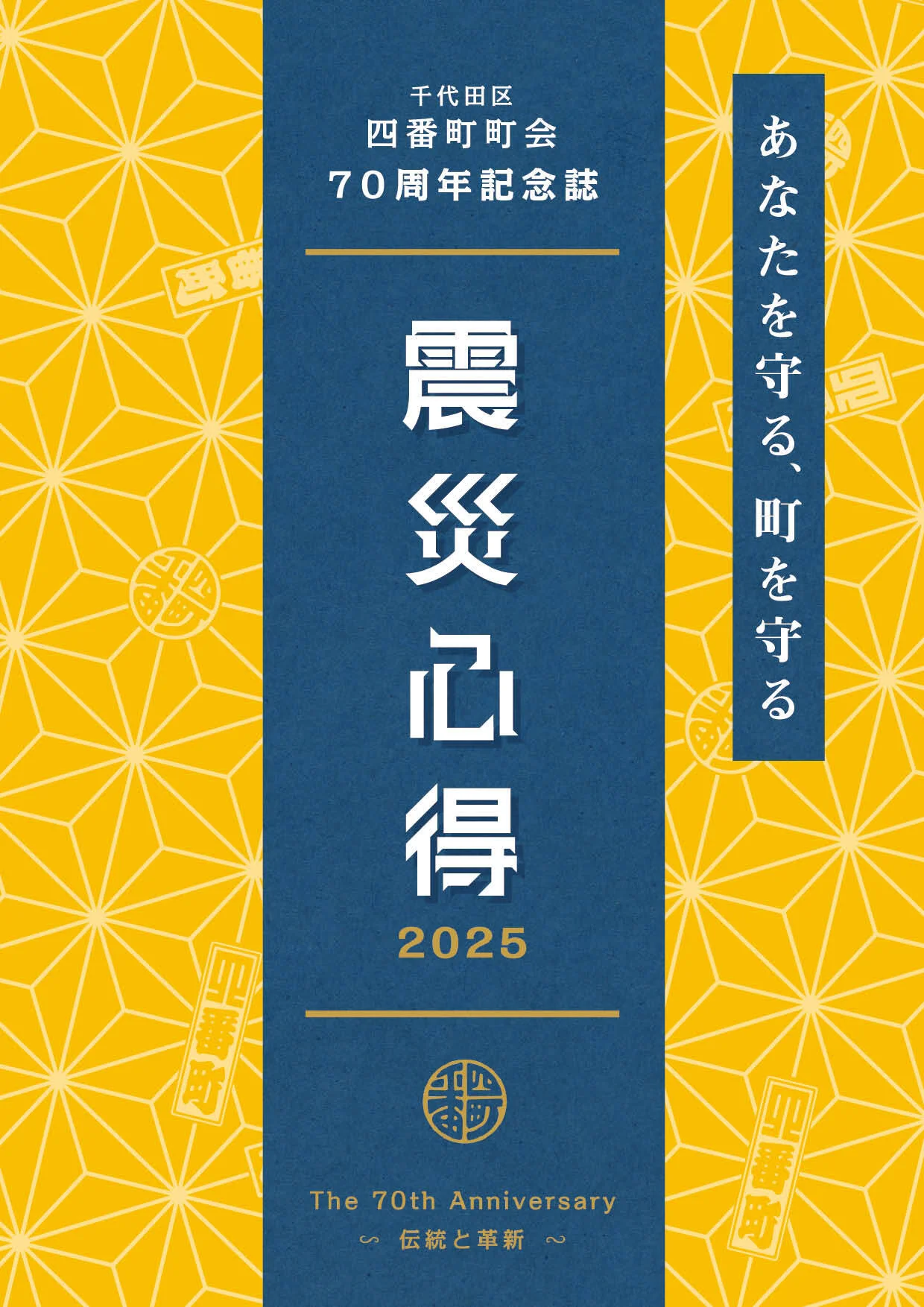 「あなたを守る、町を守る」千代田区四番町町会70周年記念誌 震災心得2025